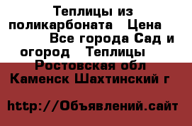 Теплицы из поликарбоната › Цена ­ 12 000 - Все города Сад и огород » Теплицы   . Ростовская обл.,Каменск-Шахтинский г.